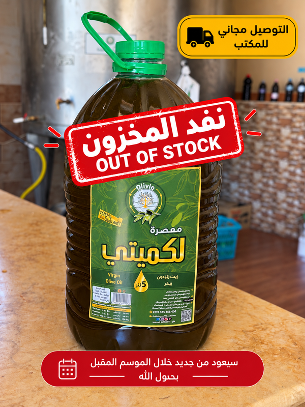 زيت الزيتون الطايب حجم 5ل (التوصيل مجاني للمكتب)